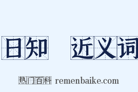 日知録近义词是什么意思的图片